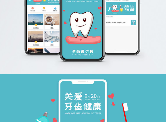 关爱牙齿健康手机海报配图图片