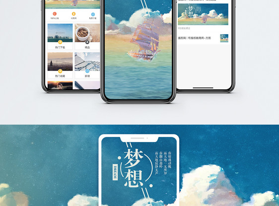 梦想手机海报配图图片