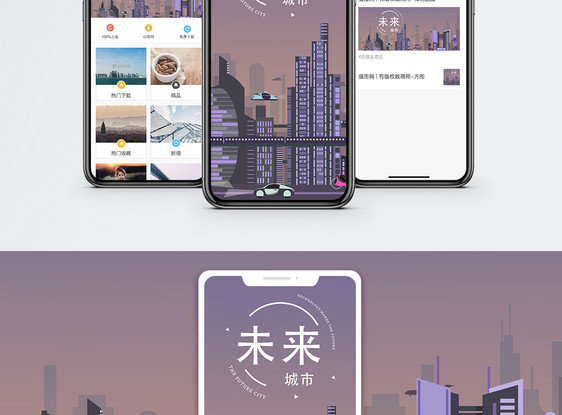 未来城市手机海报配图图片