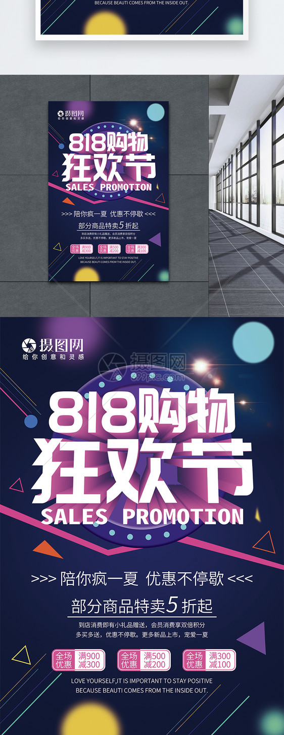 818购物狂欢节促销海报图片