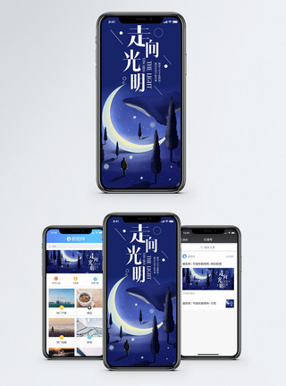 走向光明手机海报配图图片