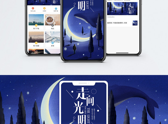 走向光明手机海报配图图片