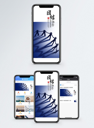 团结协作手机海报配图图片