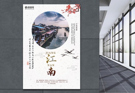 江南风景旅游海报图片