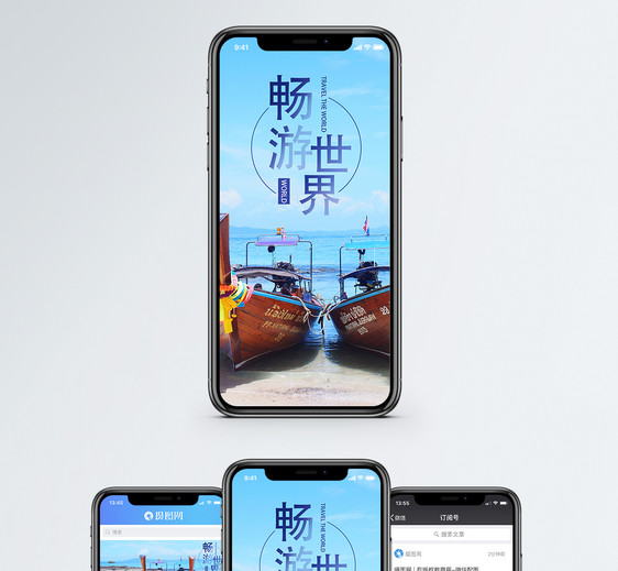 畅游世界手机海报配图图片