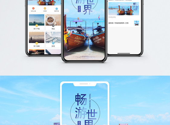 畅游世界手机海报配图图片