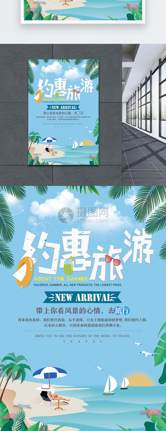 约惠旅游海报图片