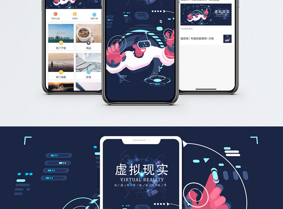 虚拟现实手机海报配图图片