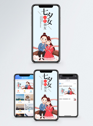 七夕出租女友手机海报配图图片