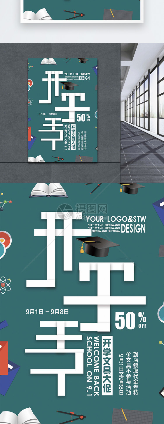 开学季教育海报图片