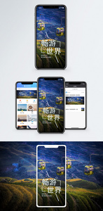 畅游世界手机海报配图图片