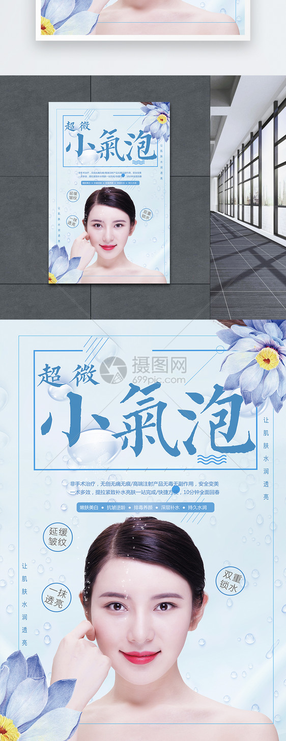 超微小气泡微整形海报