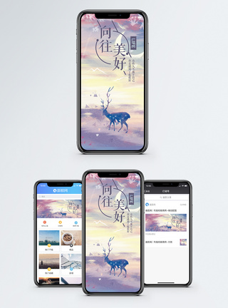 向往美好手机海报配图图片