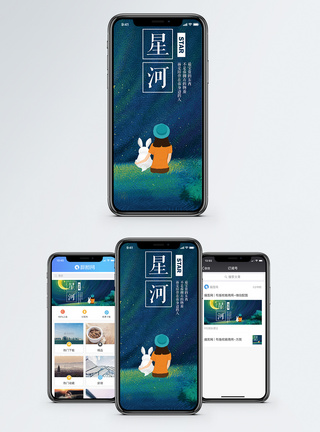星河手机海报配图图片
