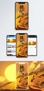 挑战突破手机海报配图图片