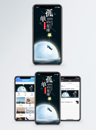 宇宙人孤单的星球手机海报配图模板