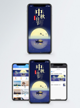 中秋节手机海报配图图片