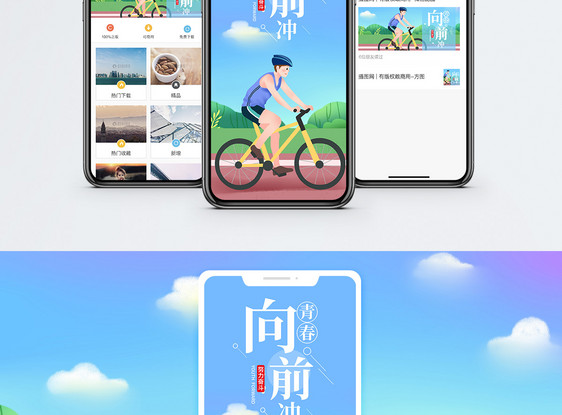 青春向前冲手机海报配图图片