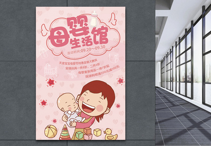 母婴生活馆促销海报高清图片
