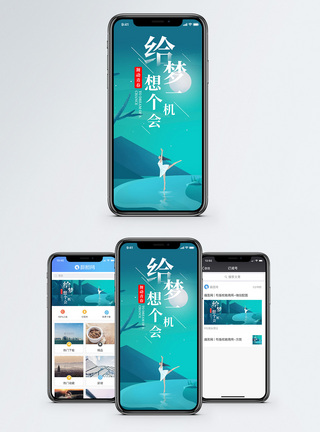 舞动青春手机海报配图图片