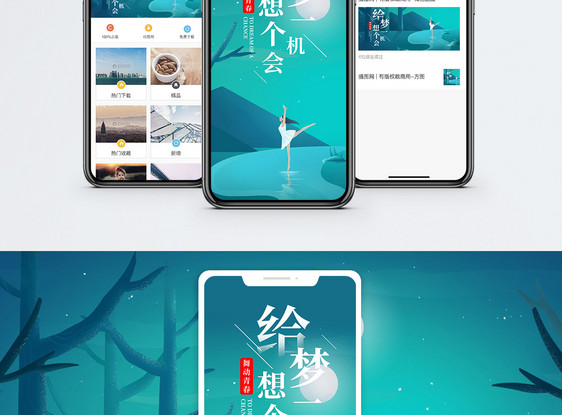 舞动青春手机海报配图图片