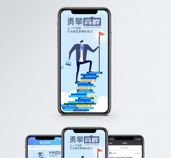 攀登高峰手机海报配图图片