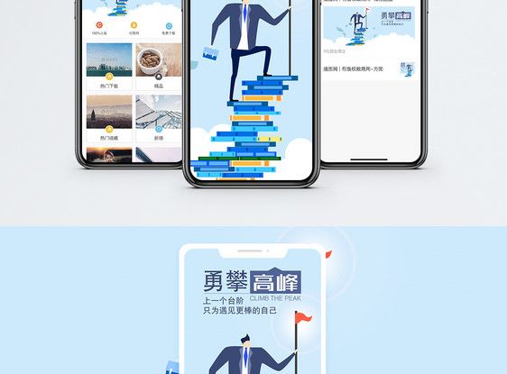 攀登高峰手机海报配图图片