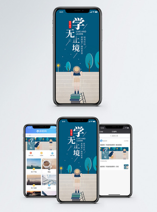 学无止境手机海报配图图片