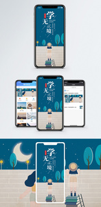 学无止境手机海报配图图片