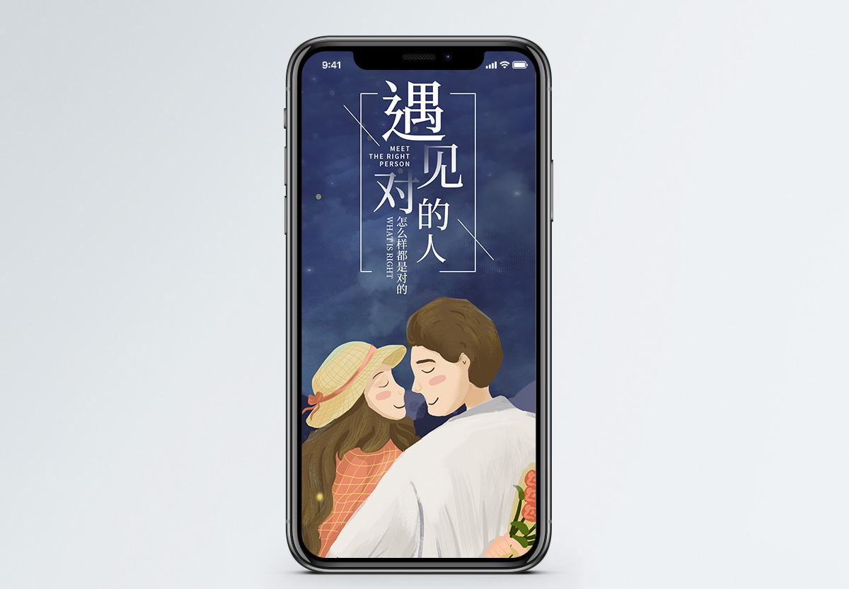 遇见对的人手机海报配图图片素材