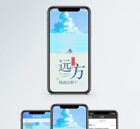 梦想在远方手机海报配图图片