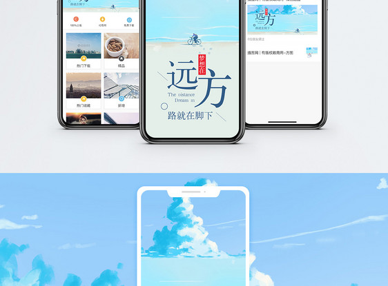 梦想在远方手机海报配图图片