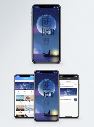 梦境手机海报配图图片
