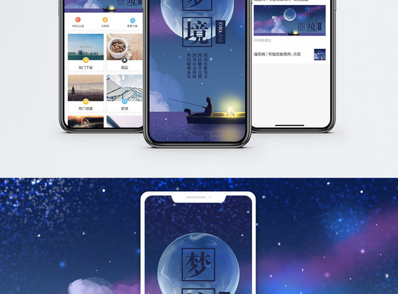 梦境手机海报配图图片