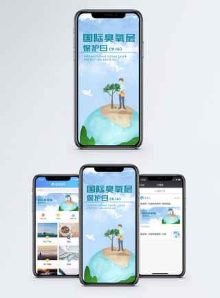 国际臭氧层保护日手机海报配图模板