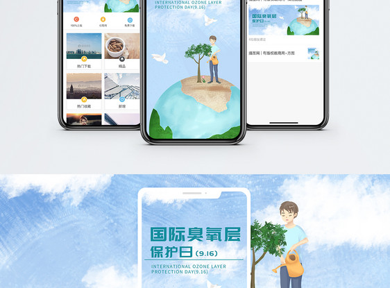 国际臭氧层保护日手机海报配图图片