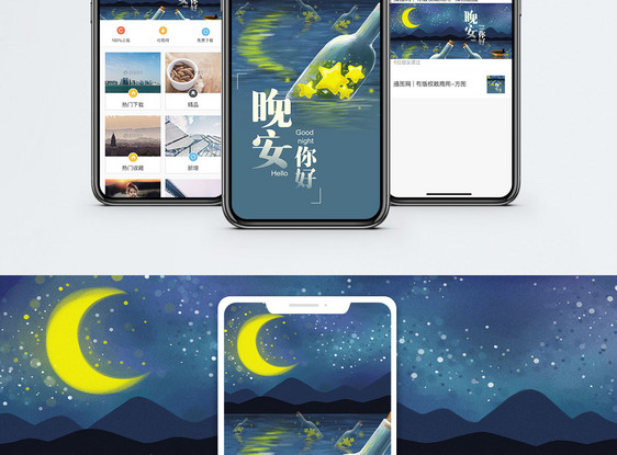 晚安你好手机海报配图图片