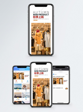 秋装秋季上新手机海报配图模板
