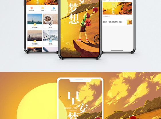 早安梦想手机海报配图图片