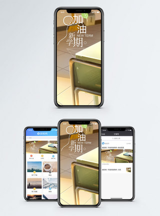 加油新学期手机海报配图图片