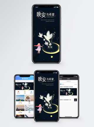 晚安手机海报配图图片