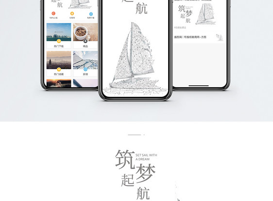 筑梦起航手机海报配图图片