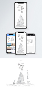 筑梦起航手机海报配图图片
