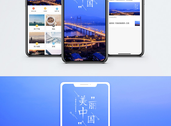 美丽中国手机海报配图图片