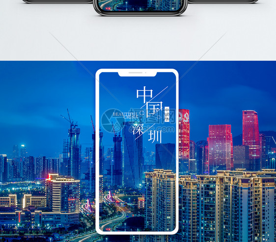 中国深圳手机海报配图图片