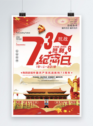 抗战胜利73周年纪念日海报图片