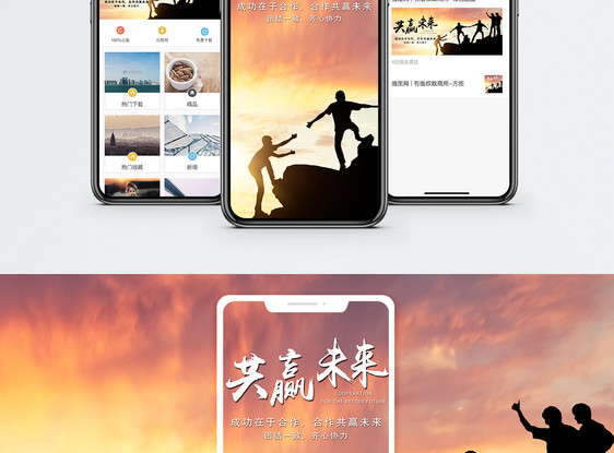 合作共赢手机海报配图图片
