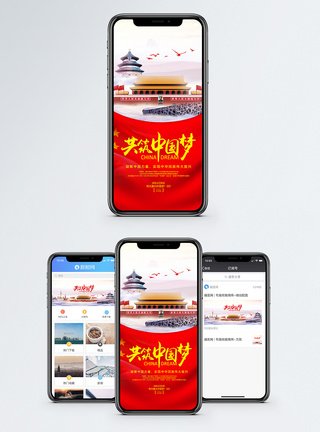中国梦手机海报配图图片