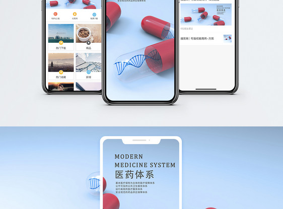 医药手机海报配图图片