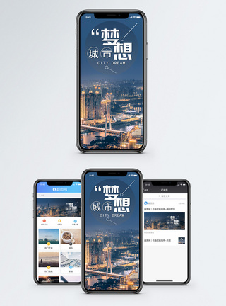 城市梦想手机海报配图图片